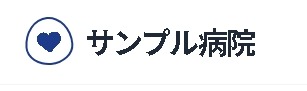サンプル病院